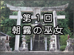 第1回 朝霧の巫女