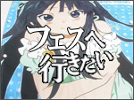 番外編 フェスへ行きたい