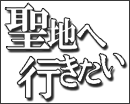 聖地へ行きたい