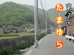 第2回 たまゆら
