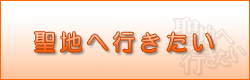聖地へ行きたい